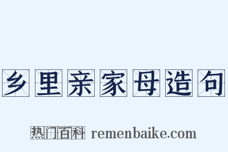 乡里亲家母造句是什么意思的图片